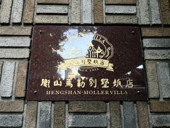 门面-马勒别墅·中餐厅