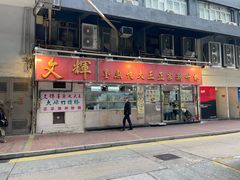 -文辉墨鱼丸大王(铜锣湾渣甸街总店)