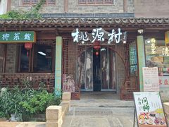 -桃源村(老门东店)
