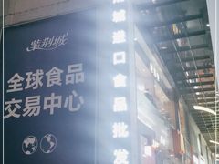 -紫荆城食品交易中心(华强北店)