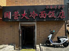 -国营大冷面饭店