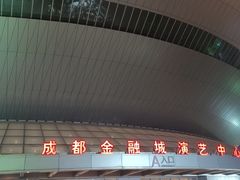 -成都金融城演艺中心