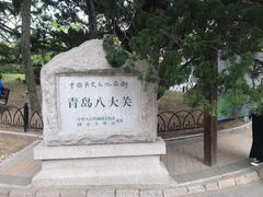 -八大关景区