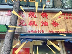-王氏烧饼无矾油条