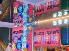 -叁宝烤肉• 西安烧烤(凤城十二路店)