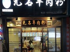-无名羊肉粉(赤水店)