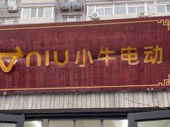 -小牛电动体验·租电动车(德胜门店)