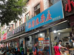 -温馨缘面庄(总店)