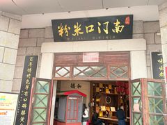 -南门口米粉·百年粉店