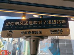 -溪边姑娘·拉丝酸奶水果捞(春熙路店)