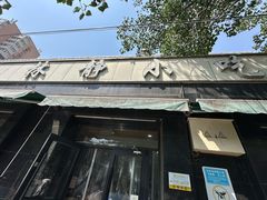-林静小吃(复兴路店)