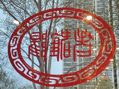 -老雒阳面馆·水席(定鼎门店)