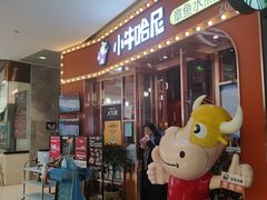 门面-小牛哈尼韩式水煎肉(万象城店)