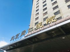 -首都医科大学附属北京同仁医院(西区)
