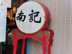 -寻味顺德·南记酒家·传统顺德菜·鱼生(广源路店)