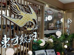 -东方饺子王(新奥购物中心店)