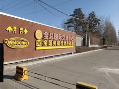 -中家鑫园温泉酒店鑫悦汤泉