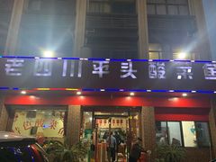 门面-老四川平头酸菜鱼(衙前店)