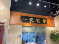 -一记面馆·云吞面嘅专家(富华店)