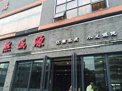 -熙盛源(永乐路店)