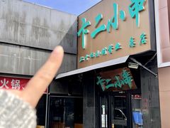 -卞二小串·鹤岗烧烤·坑烤(永定路店)
