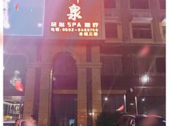-御泉足浴SPA养生会所