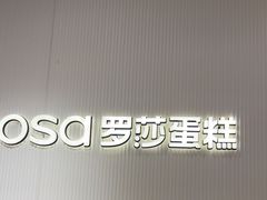 -罗莎蛋糕(魔法师司门口店)