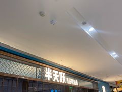 等位区-半天妖烤鱼(印象城店)