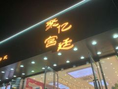 门面-智盛宫廷糕点(金顶街店)