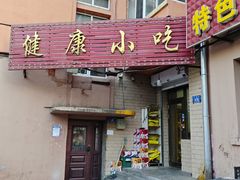 -健康小吃