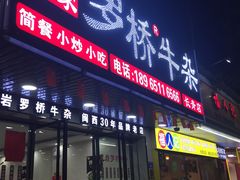 门面-龙岩罗桥牛杂(长青路店)