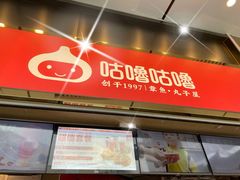 -咕噜咕噜·章鱼小丸子(西湖路店)