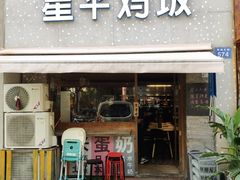门面-星平鸡饭·粤菜小炒(印象城旗舰店)