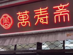 -万寿斋(山阴路店)