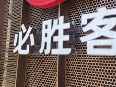 -必胜客(龙眠路店)