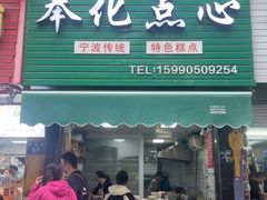 -奉化点心(呼童街店)