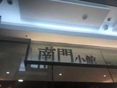 门面-南门小馆·清真(国贸商城店)