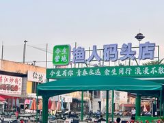 -渔人码头(洛溪店)