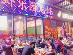 -虾乐园龙虾·夜宵(松江店)