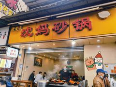 门面-沈妈砂锅(光华村店)