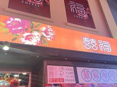 -囍福咖啡(这有山店)