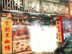 门面-陈光记烧腊店(罗保博士街店)