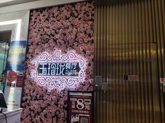 -玉玲珑(陆家嘴店)