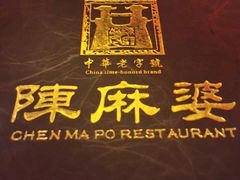 -陈麻婆豆腐总店