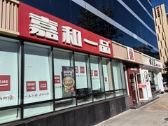 -嘉和一品粥(魏公村店)