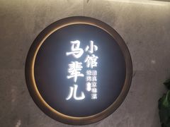 -牛街·马辈儿涮肉(牛街总店)