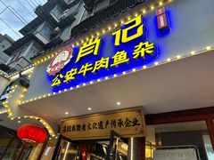 -肖记公安牛肉鱼杂馆·省级非物质文化遗产(三角路直营店)