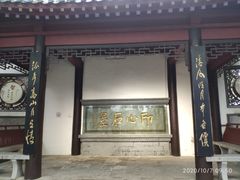 -古琴台