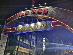 -侨港风情街