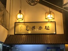 -孙盛兴奥灶面馆·蟹黄面·三虾面(山塘街总店)